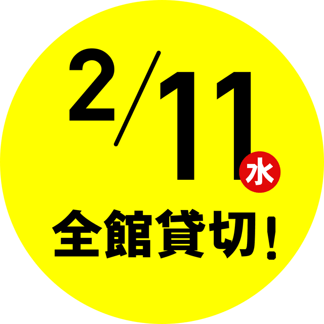 2/11全館貸切!